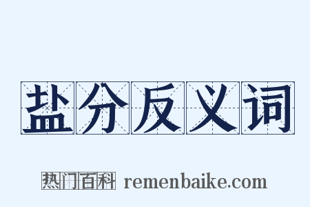 盐分反义词是什么意思的图片